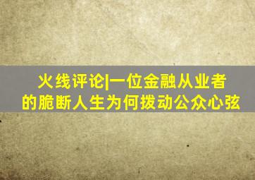 火线评论|一位金融从业者的脆断人生为何拨动公众心弦